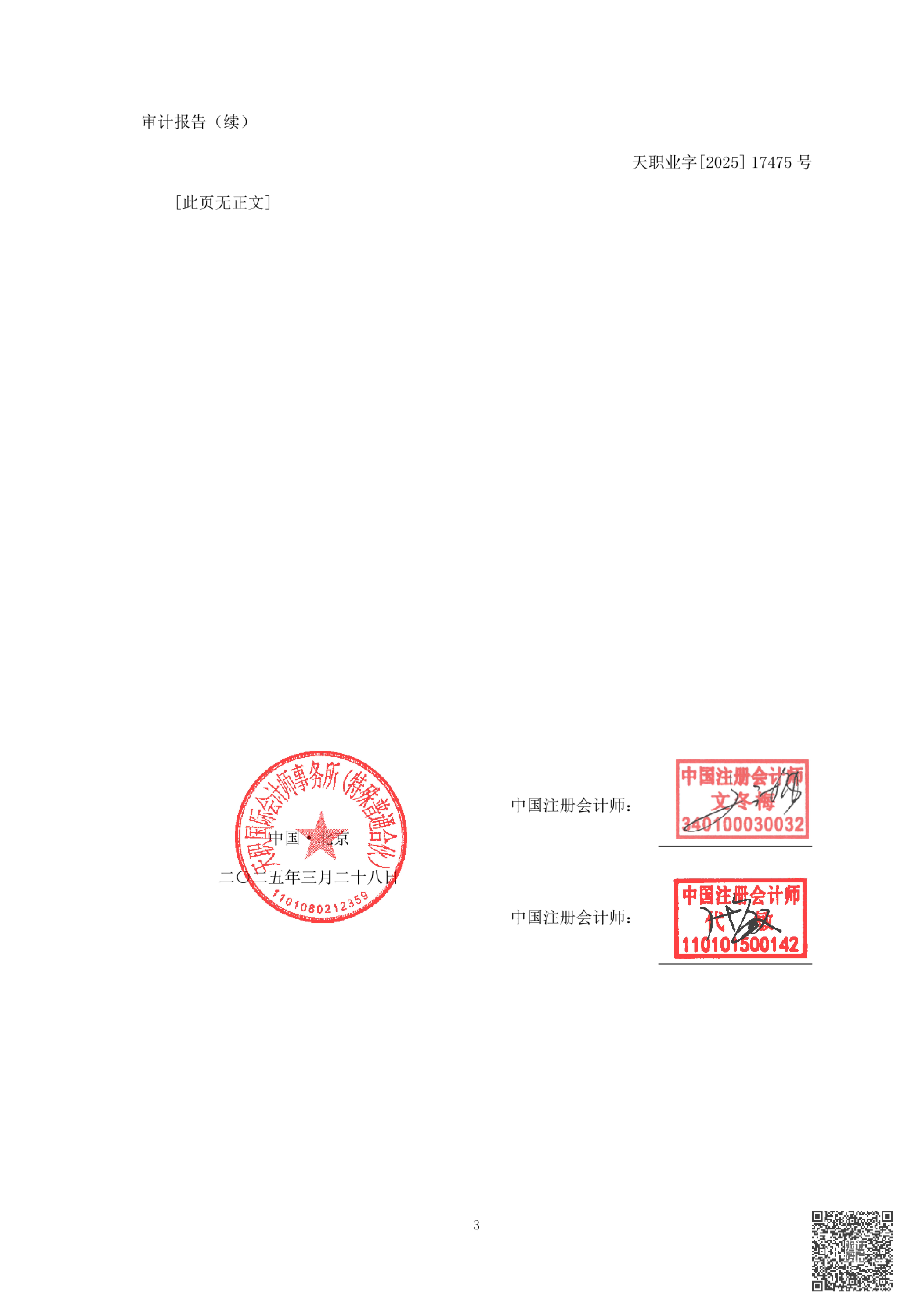 天職業(yè)字[2025]17475號(hào)完整報(bào)告_04.jpg
