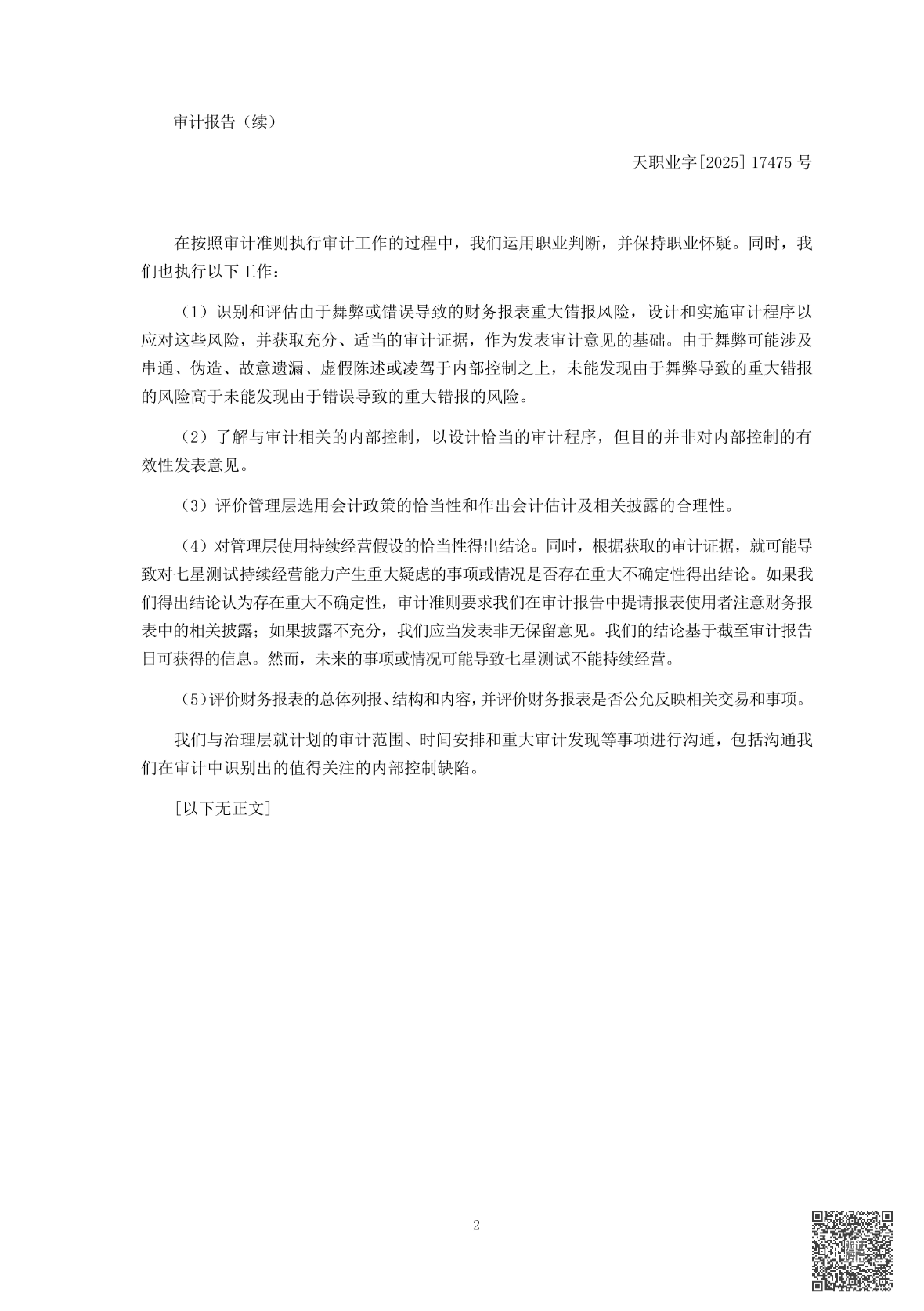 天職業(yè)字[2025]17475號(hào)完整報(bào)告_03.jpg